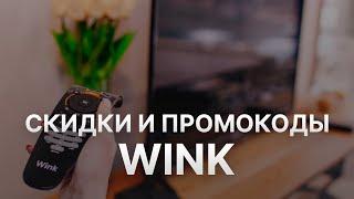 Промокод Wink на скидку - Купоны Wink