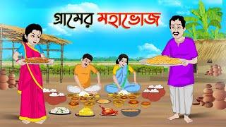 গ্রামের মহাভোজ | Bengali Moral Stories Cartoon | Bangla Golpo | Thakumar Jhuli | Golden Stories