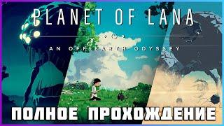 [FULL GAME] Planet of Lana PC 2023 полное прохождение