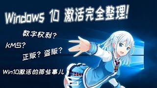 Windows 10 激活完全整理！关于win10激活的那些事儿