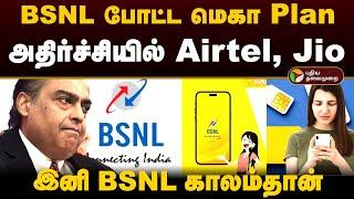 BSNL போட்ட மெகா Plan.. அதிர்ச்சியில் Airtel, Jio.. இனி BSNL காலம்தான் | BSNL Offers | PTD