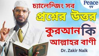 চ্যালেন্জিং সব প্রশ্নোত্তর পর্বঃ কুরআন কি আল্লাহর বাণী? Dr. Zakir Naik || Peace TV Bangla