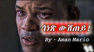 ጎነጽ ውሽጠይ! Eritrean Motivational Video By- Aman Mario