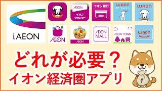 【最新 イオン経済圏アプリ】どれが必要？多すぎてわからないイオン経済圏のアプリについてわかりやすく整理・解説します！