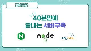 40분만에 끝내는 서버 이론+실습. AWS, Nginx, Node.js, Mysql