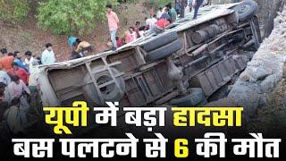 UP के Lalitpur में यात्रियों से भरी बस पलटी, 6 की मौत 10 घायल | UP Road Accident