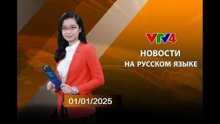 Программы на русском языке - 01/01/2025| VTV4