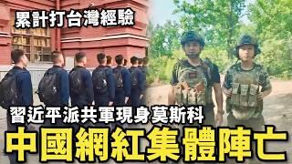 習近平瘋了！派共軍援助莫斯科⋯換取打台灣經驗，中國網紅上前線集體陣亡，廈門研究所外流拿下台灣戰略表