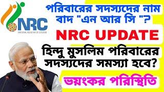 পরিবারের সদস্যদের নাম বাদ, আত্মহত্যা NRC UPDATE শুরু হলেই বিপদ। ১৯৭১ সালের ভিত্তিতে হবে NRC UPDATE