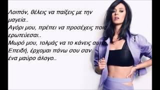 Katy Perry - Dark Horse ft. Juicy J (Greek lyrics)