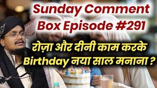 Sunday Comment Box Episode 291 | Roza Rakh kar Birthday Manana ? | New Year 2025 | A M Qasmi