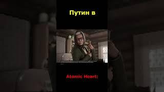 Путин в Atomic Heart