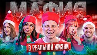 МАФИЯ С ПАДАЮЩИМИ СТУЛЬЯМИ! НОВОГОДНЯЯ ВЕРСИЯ 3 КАДРОЛ,БАДАБУМЧИК,НАРА,ГЕРБЕРЫ,КОЛЯ И МАРИНА,МЕХРОНА