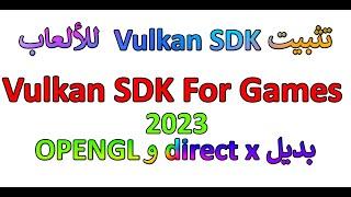 تثبيت Vulkan SDK بديل direct x و OPENGL للالعاب 2023