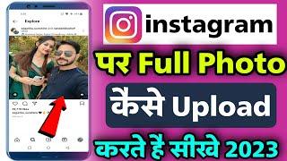 How to upload full picture on instagram | instagram me full pic kaise upload kare without app 2023