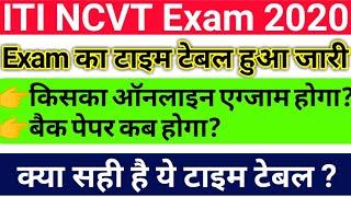 ITI NCVT Exam date 2020 | ITI NCVT back paper Exam date 2020 | ITI NCVT time table 2020 | NCVT Exam