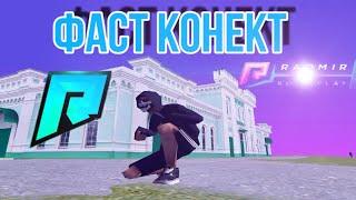 ФАСТ КОНЕКТ | ФАСТ КОННЕКТ ДЛЯ РАДМИР РП КРМП | FAST CONNECT RADMIR RP CRMP