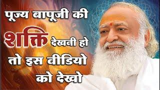 पूज्य बापूजी की शक्ति देखनी हो तो इस वीडियो को देखो..Pujya Bapuji ka shakti | Mangalmay Digital | HD