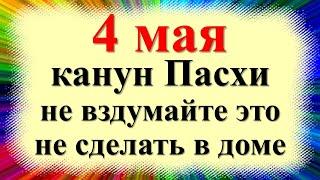 May 4 is the national holiday of Proklov Day, Great Saturday before Easter. What not to do. Signs