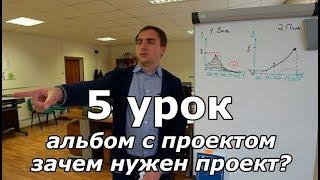 Завершаем проект дома. Урок 5: альбом с проектом и его роль.