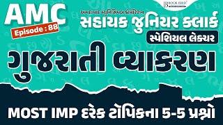 AMC Jr. Clerk | ગુજરાતી વ્યાકરણ | MOST IMP દરેક ટૉપિકના 5-5 પ્રશ્નો | EP-88 | Book Bird