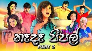 නෑදෑ පීපල් Part 2 | Nada People Part 2 | Gavi Fernando