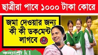 Documents required for kannyasree K1 | কন্যাশ্রী করতে কি কি ডকুমেন্ট লাগে | sskbangla 2024-25