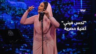 "تحس فيني" - أغنية حصرية تبدع في أدائها أحلام خلال برنامج "أحلام ألف ليلة وليلة"