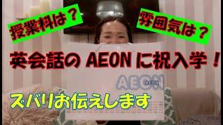 英会話のAEON (イーオン) 入学しました！　みんなが興味あることお伝えします