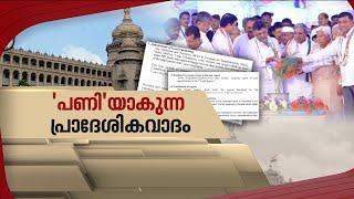 പണി കളയുമോ പ്രാദേശികവാദം? | Karnataka reservation bill | Spot Reporter