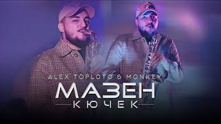 ALEX TOPLOTO & MONKEY - MAZEN KUCHEK, 2025 / Алекс Топлото & Мънки - Мазен Кючек, 2025