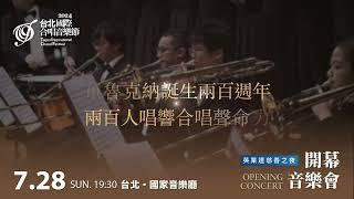 【TICF24 台北國際合唱音樂節】開幕音樂會- 布魯克納《感恩頌歌》Bruckner: Te Deum