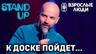 «К доске пойдёт...» - Владимир Лачинов | Стендап-шоу «Взрослые люди»