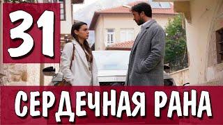 Сердечная рана 31 серия на русском языке. Новый турецкий сериал