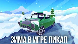 ЗИМА В ИГРЕ ПИКАП КОНЦЕПТ ДЛЯ PICKUP CONCEPT WINTER IN THE PICKUP ANDROID MY SUMMER CAR MOBILE