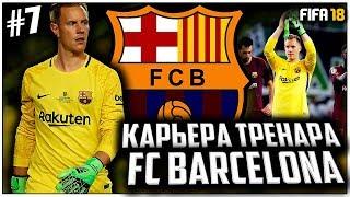 FIFA18. Карьера Тренера за FC Барселона !#7 Старт в Лиге Чемпионов!