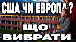 США ЧИ ЄВРОПА| КУДИ ЕМІГРУВАТИ БІЖЕНЦЯМ З УКРАЇНИ