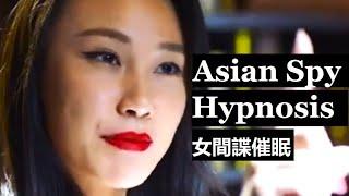 Asian Female Spy Hypnosis (Parody) 催眠 Hypno  Female Hypnotist ASMR LOA 催眠術