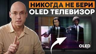 Прежде чем покупать OLED телевизор, посмотрите это видео! / 5 ГЛАВНЫХ минусов OLED TV!