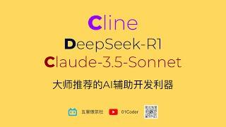 AI辅助开发利器Cline + DeepSeek R1 + Claude【大师推荐】