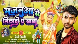 मजनुआ से मिलादी ये बाबा / MAJANUAA SE MILADI YE BABA BOL BAM SONG 2022 #Singer_Vicky_Vaishali #video