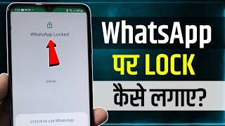 Whatsapp Par Lock Kaise Lagaye | Whatsapp Lock Kaise Kare | whatsapp me lock kaise lagaye 2025