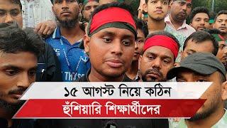 ১৫ আগস্ট নিয়ে কঠিন হুঁশিয়ারি শিক্ষার্থীদের