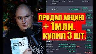 Продал одну акцию заработал +1млн руб. и купил еще 3 акции на 1347300 руб. Сделал ребалансировку