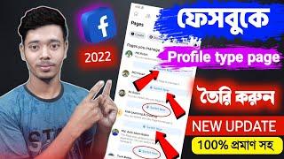 Facebook Profile type page create 2022|how to create profile type facebook page|প্রোফাইল টাইপ পেজ