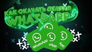 Как скачать статус WhatsApp?