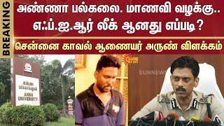 Anna University Student Case | Chennai Police Commissioner Arun explains | How was the FIR leaked?