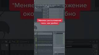 Как сохранить расположения окон в FL Studio