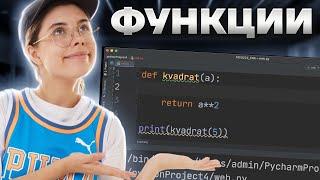 Питон с нуля | Урок 4 | Функции в Python