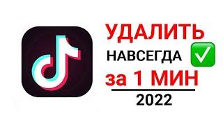 КАК УДАЛИТЬ аккаунт в ТИК ТОКЕ с телефона 2022